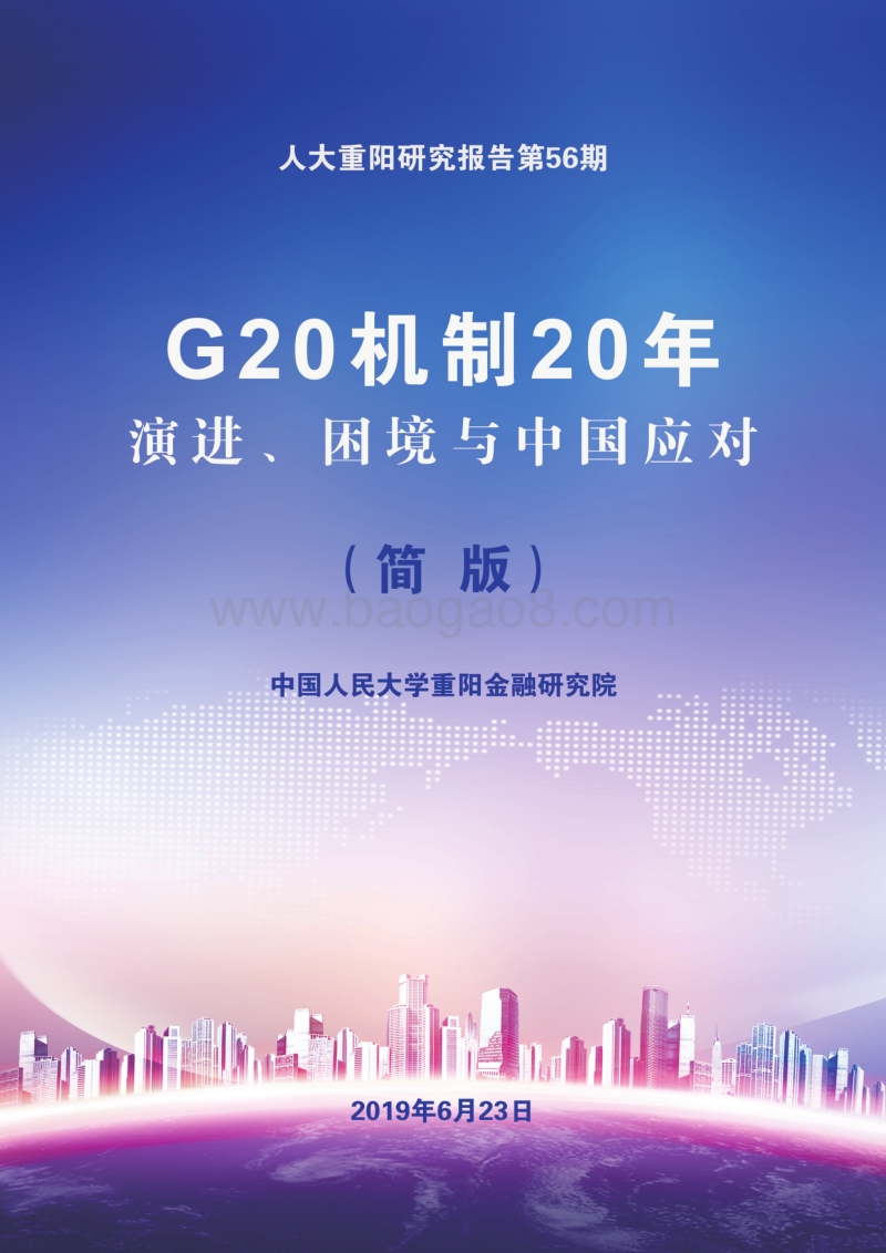 G20机制20年：演进、困境与中国应对.pdf_第1页