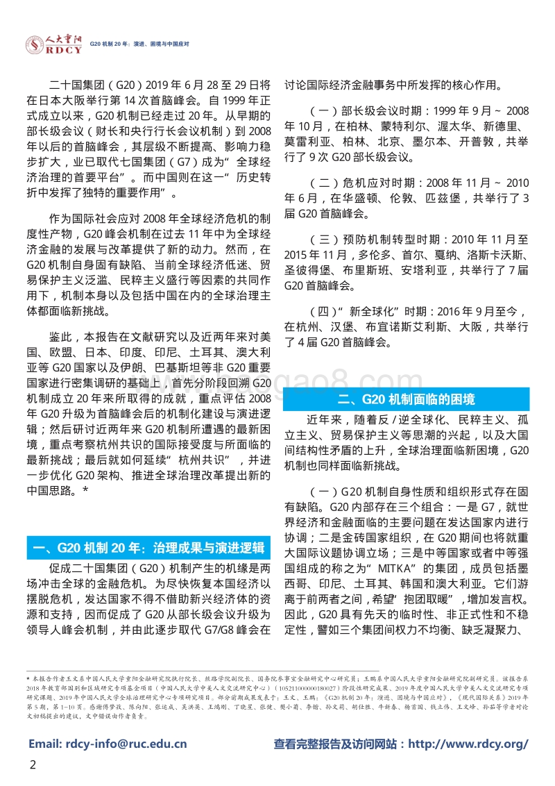 G20机制20年：演进、困境与中国应对.pdf_第2页