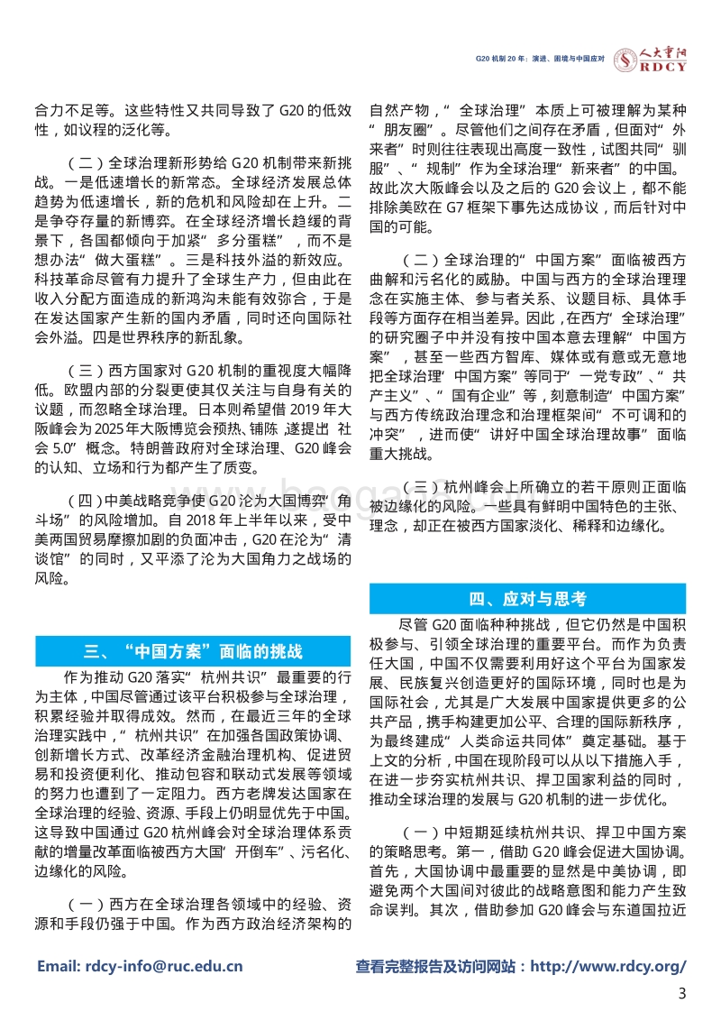 G20机制20年：演进、困境与中国应对.pdf_第3页