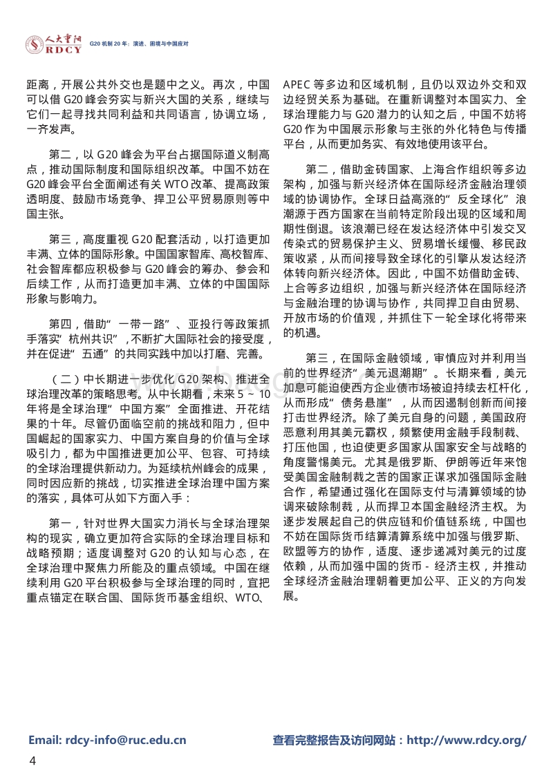 G20机制20年：演进、困境与中国应对.pdf_第4页