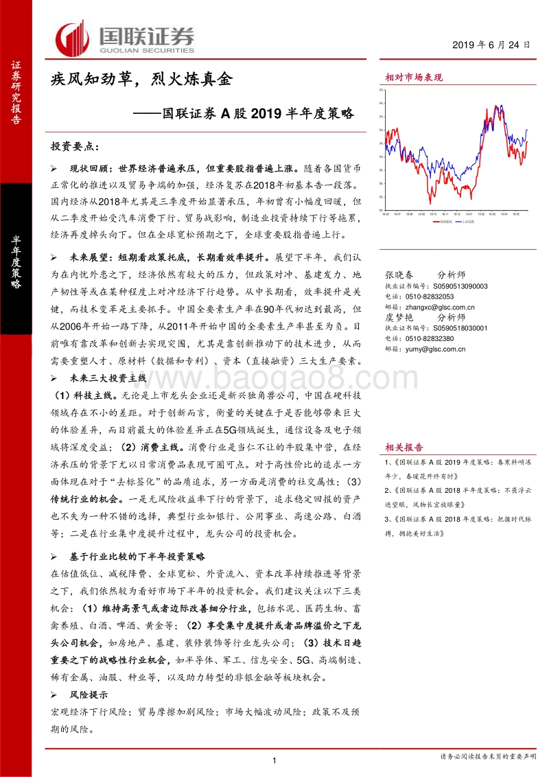 A股2019半年度策略：疾风知劲草，烈火炼真金.pdf_第1页