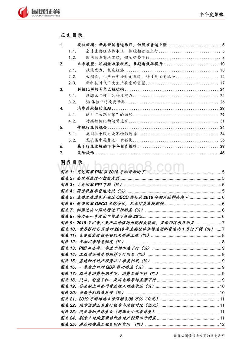 A股2019半年度策略：疾风知劲草，烈火炼真金.pdf_第2页