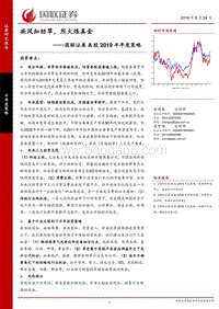 A股2019半年度策略：疾风知劲草，烈火炼真金.pdf
