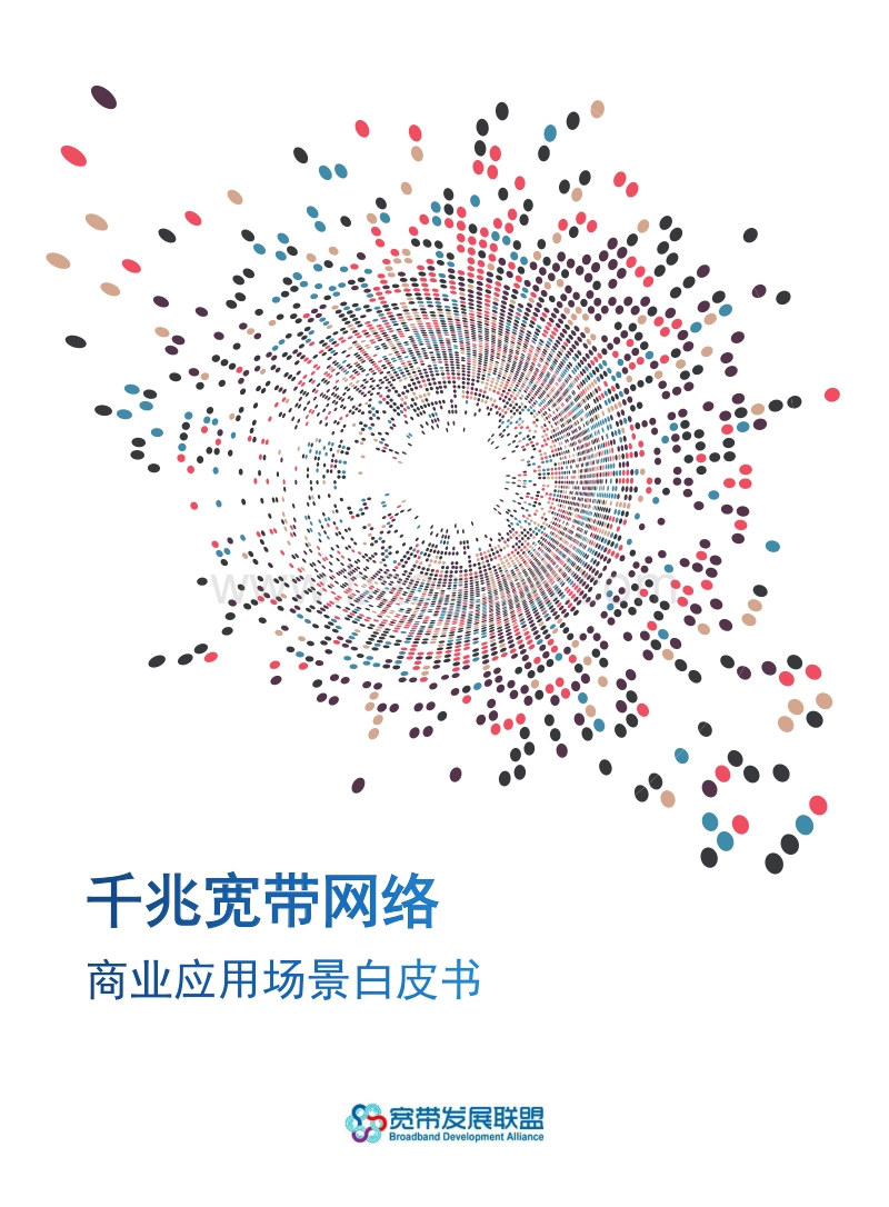 千兆宽带网络商业应用场景白皮书.pdf_第1页