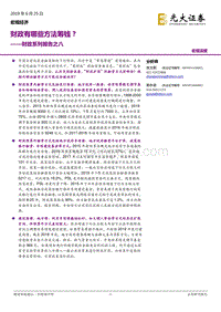 财政系列报告之八：财政有哪些方法筹钱？.pdf