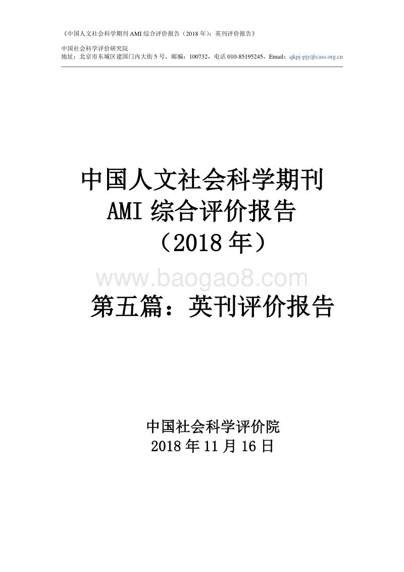2018年中国人文社会科学期刊AMI综合评价报告：英刊评价报告.pdf_第1页