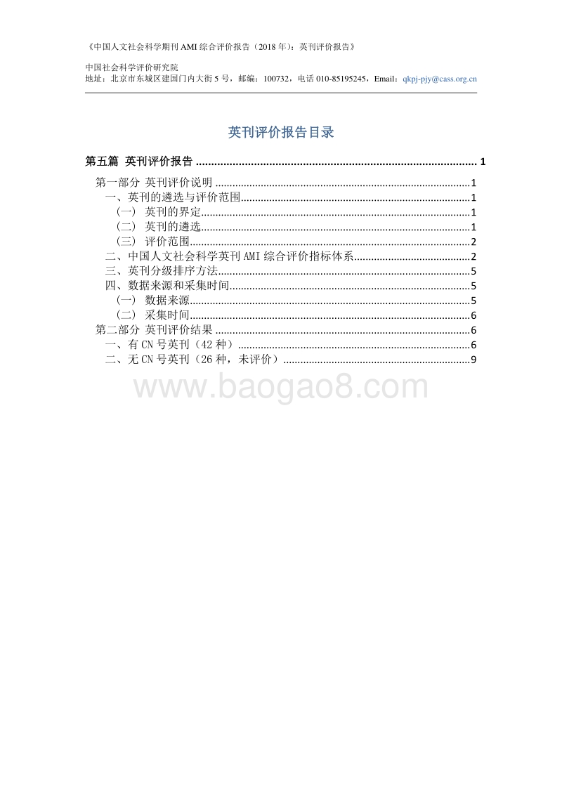 2018年中国人文社会科学期刊AMI综合评价报告：英刊评价报告.pdf_第2页