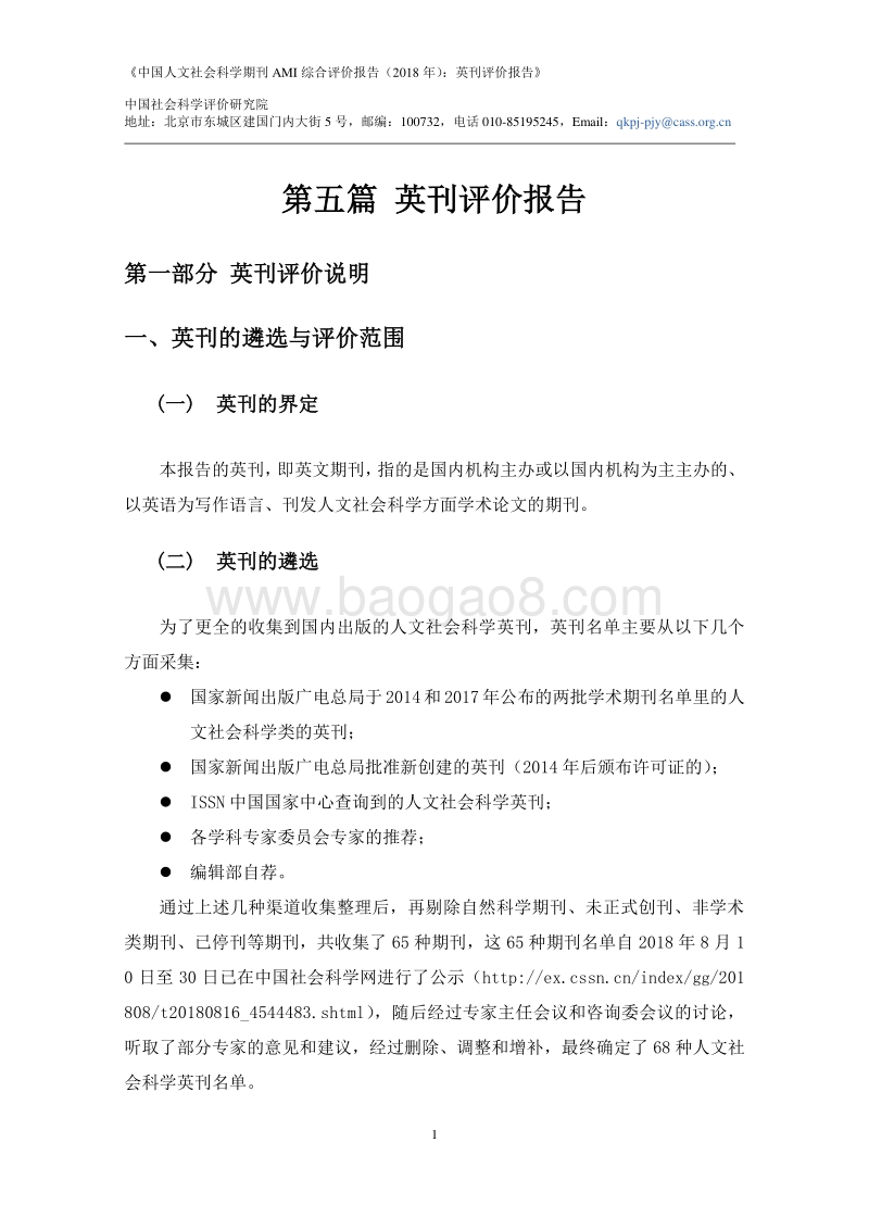 2018年中国人文社会科学期刊AMI综合评价报告：英刊评价报告.pdf_第3页