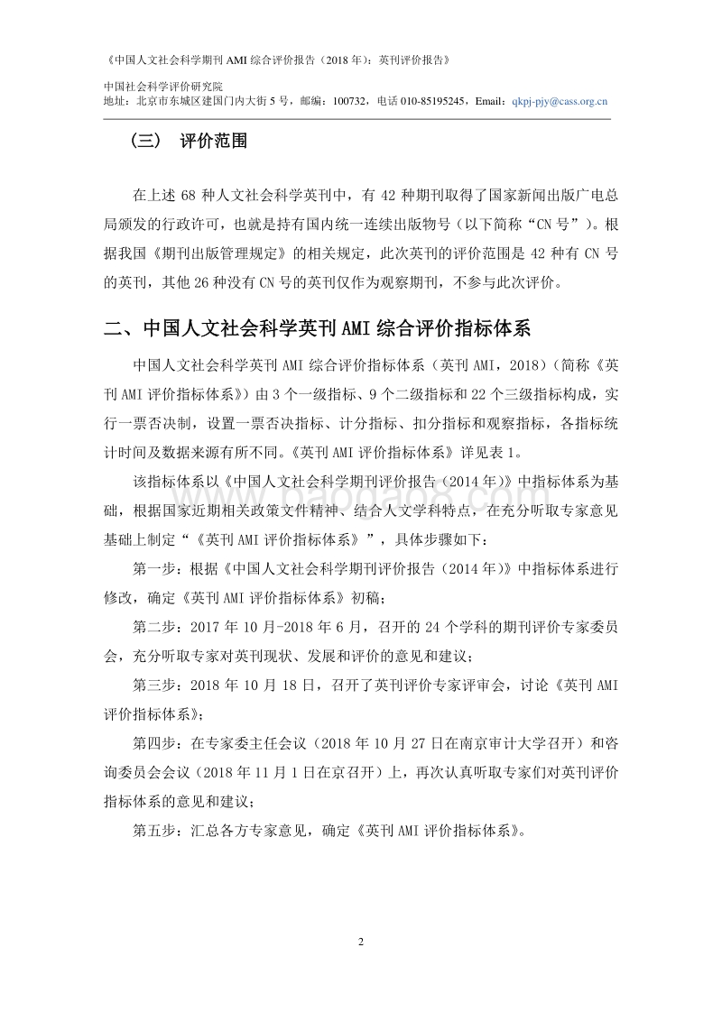 2018年中国人文社会科学期刊AMI综合评价报告：英刊评价报告.pdf_第4页