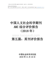 2018年中国人文社会科学期刊AMI综合评价报告：英刊评价报告.pdf