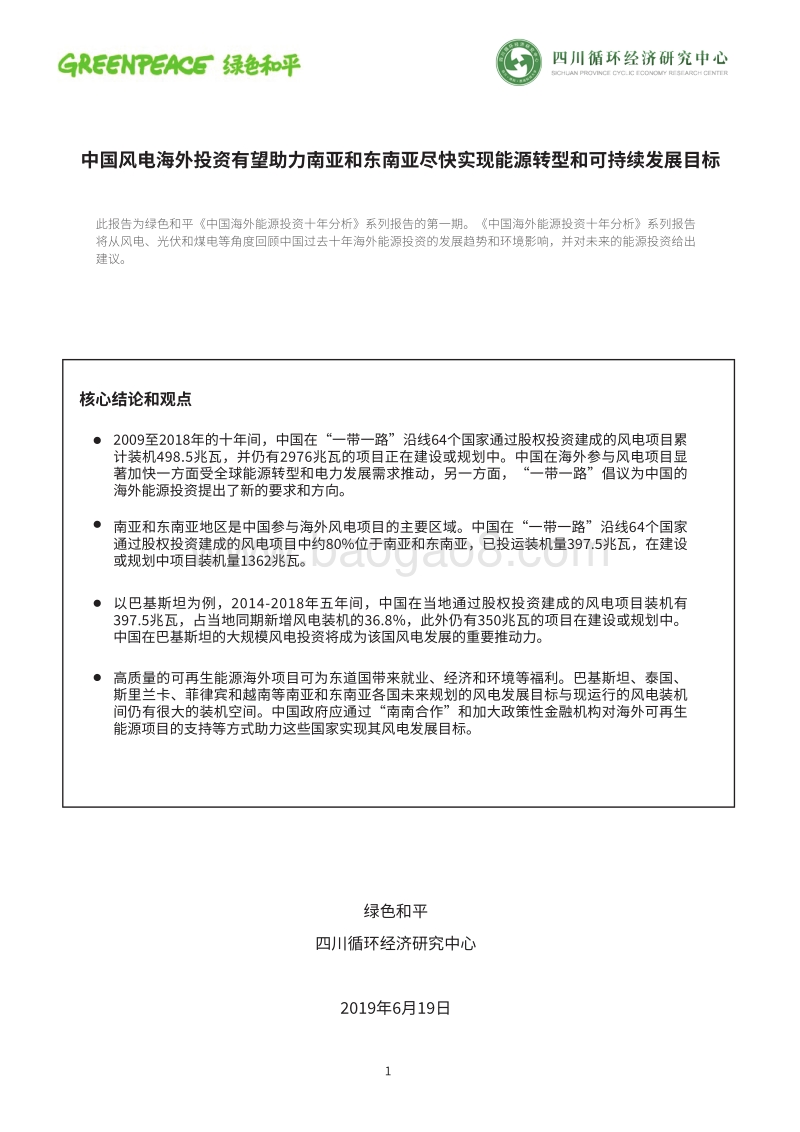 中国风电海外投资有望助力南亚和东南亚尽快实现能源转型和可持续发展目标.pdf_第1页