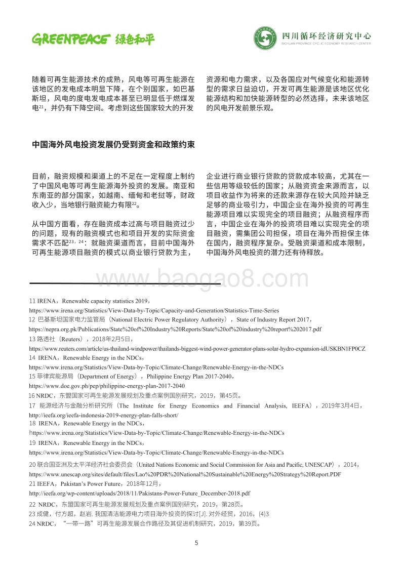 中国风电海外投资有望助力南亚和东南亚尽快实现能源转型和可持续发展目标.pdf_第5页