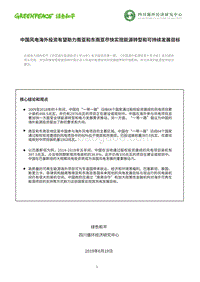 中国风电海外投资有望助力南亚和东南亚尽快实现能源转型和可持续发展目标.pdf