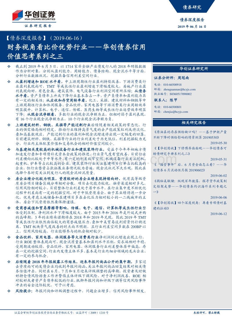 华创债券信用价值思考系列之三：财务视角看比价优势行业.pdf_第1页