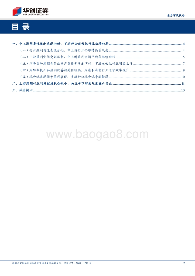 华创债券信用价值思考系列之三：财务视角看比价优势行业.pdf_第2页