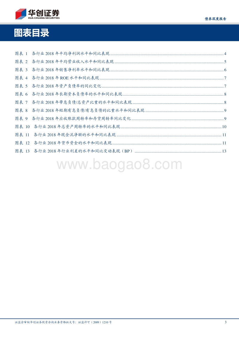 华创债券信用价值思考系列之三：财务视角看比价优势行业.pdf_第3页
