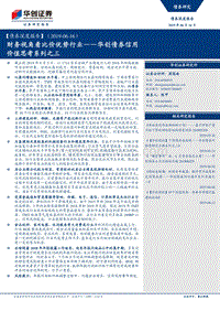 华创债券信用价值思考系列之三：财务视角看比价优势行业.pdf