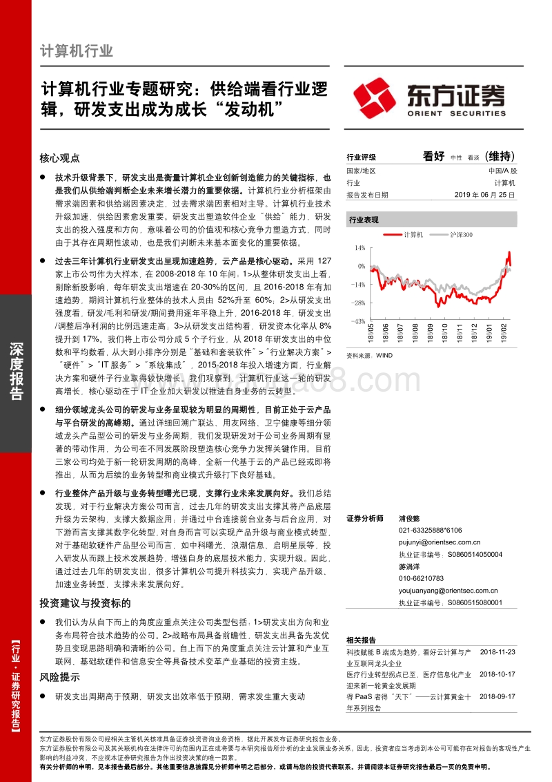计算机行业专题研究：供给端看行业逻辑，研发支出成为成长“发动机.pdf_第1页