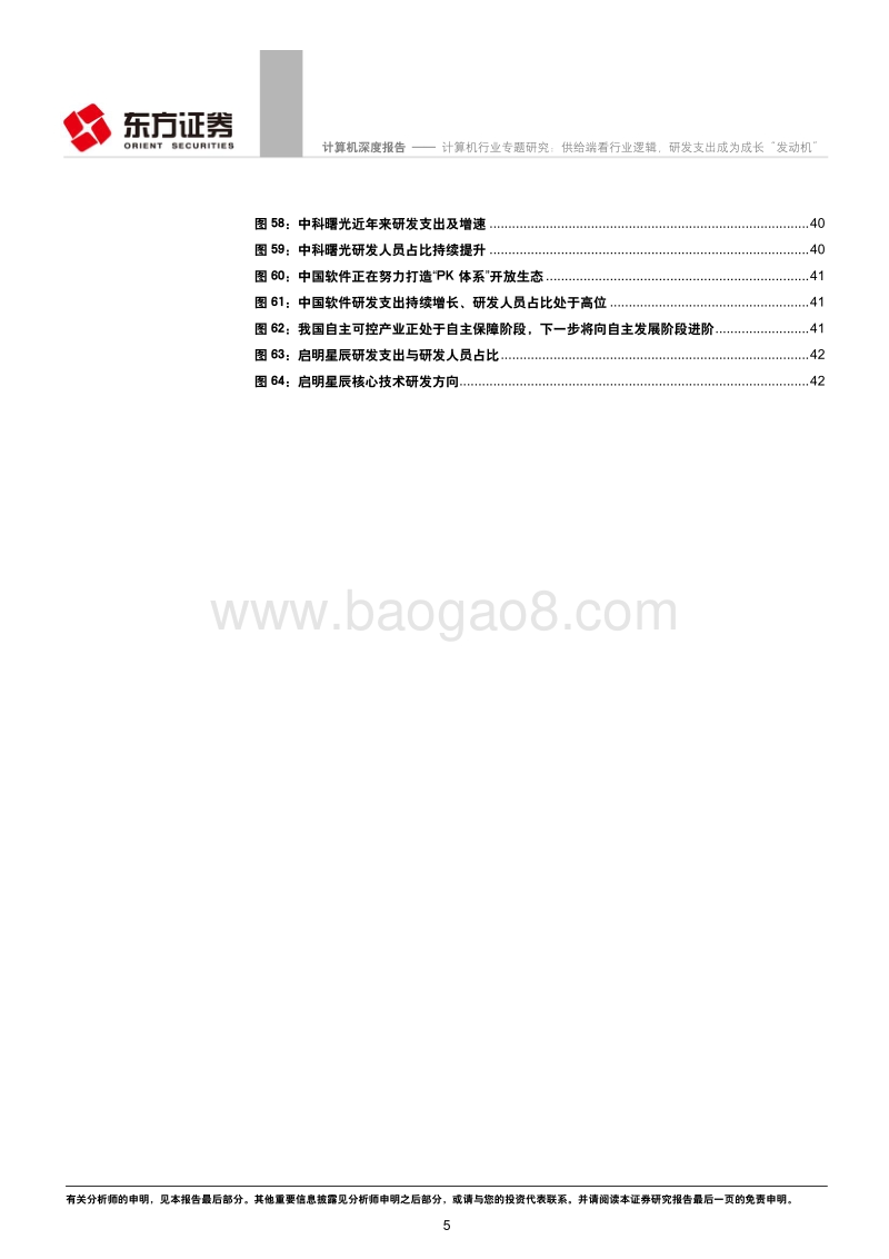 计算机行业专题研究：供给端看行业逻辑，研发支出成为成长“发动机.pdf_第5页