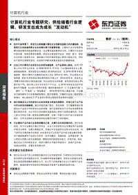 计算机行业专题研究：供给端看行业逻辑，研发支出成为成长“发动机.pdf