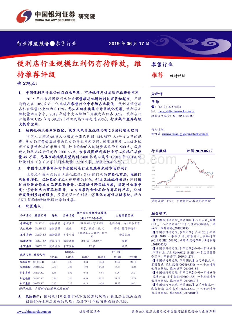 零售行业深度报告：便利店行业规模红利仍有待释放，维持推荐评级.pdf_第1页