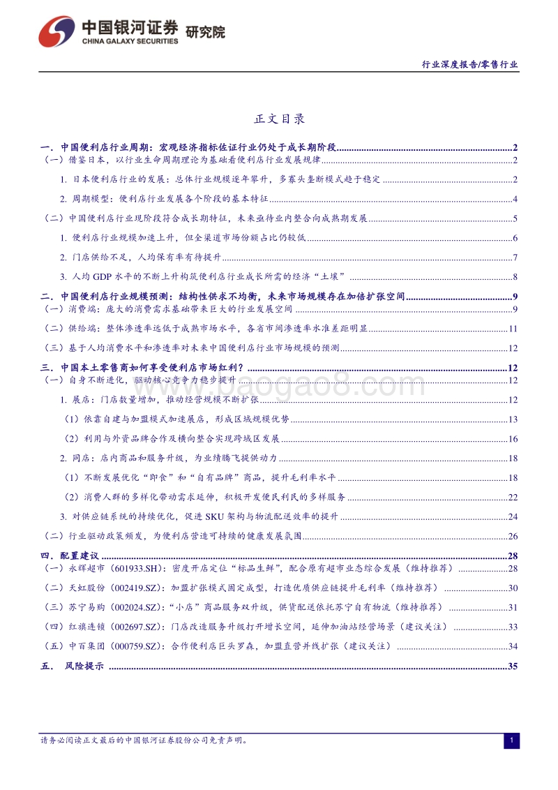 零售行业深度报告：便利店行业规模红利仍有待释放，维持推荐评级.pdf_第2页