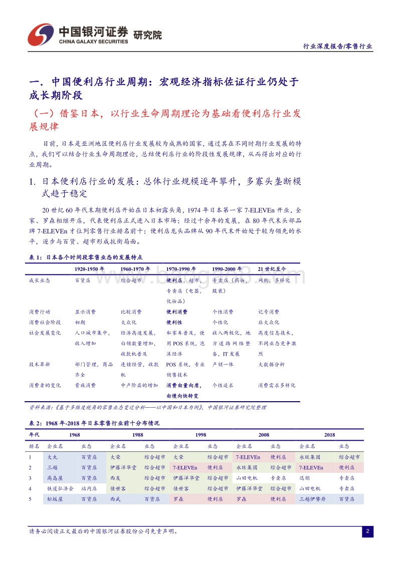 零售行业深度报告：便利店行业规模红利仍有待释放，维持推荐评级.pdf_第3页