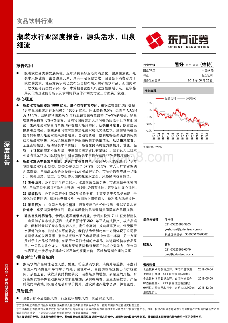 瓶装水行业深度报告：源头活水，山泉细流.pdf_第1页