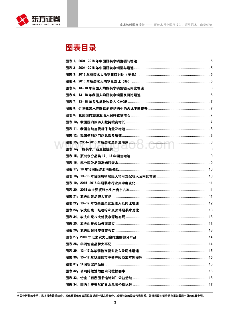瓶装水行业深度报告：源头活水，山泉细流.pdf_第3页