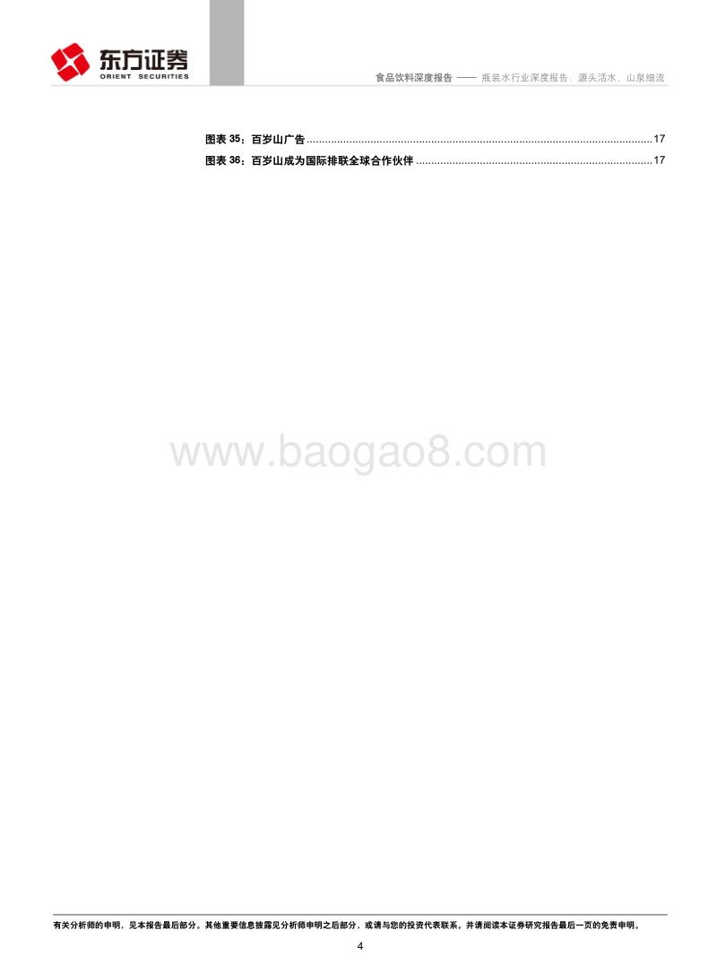 瓶装水行业深度报告：源头活水，山泉细流.pdf_第4页