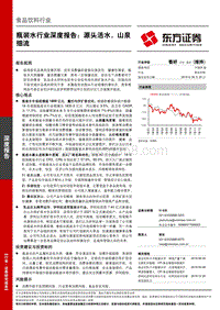 瓶装水行业深度报告：源头活水，山泉细流.pdf