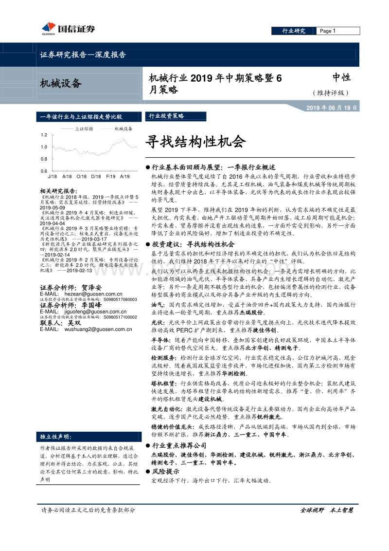 机械行业2019年中期策略暨6月策略：寻找结构性机会.pdf_第1页