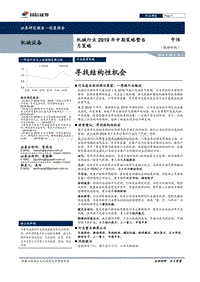机械行业2019年中期策略暨6月策略：寻找结构性机会.pdf