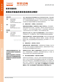 美国经济面临的潜在危机将来自哪里？.pdf