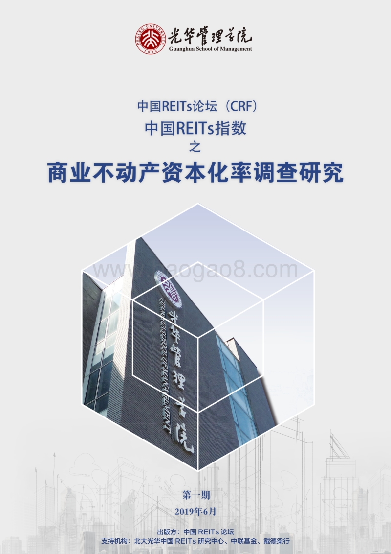 中国REITs指数之商业不动产资本化率调查研究.pdf_第1页