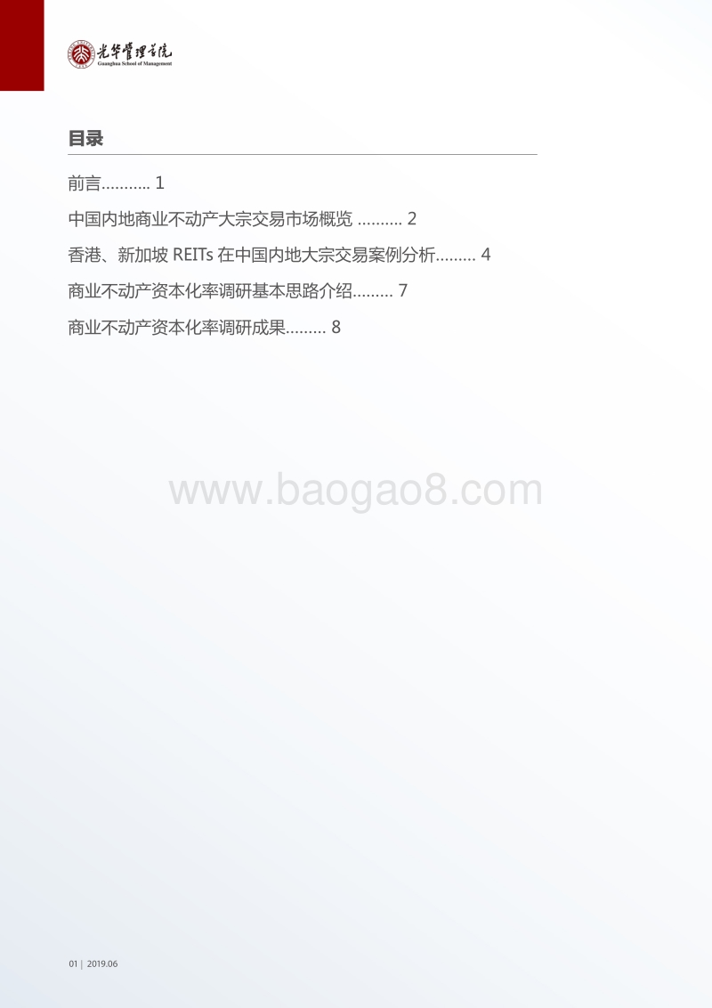 中国REITs指数之商业不动产资本化率调查研究.pdf_第2页
