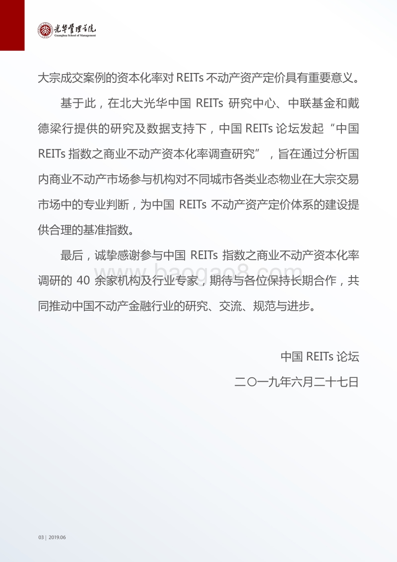 中国REITs指数之商业不动产资本化率调查研究.pdf_第4页