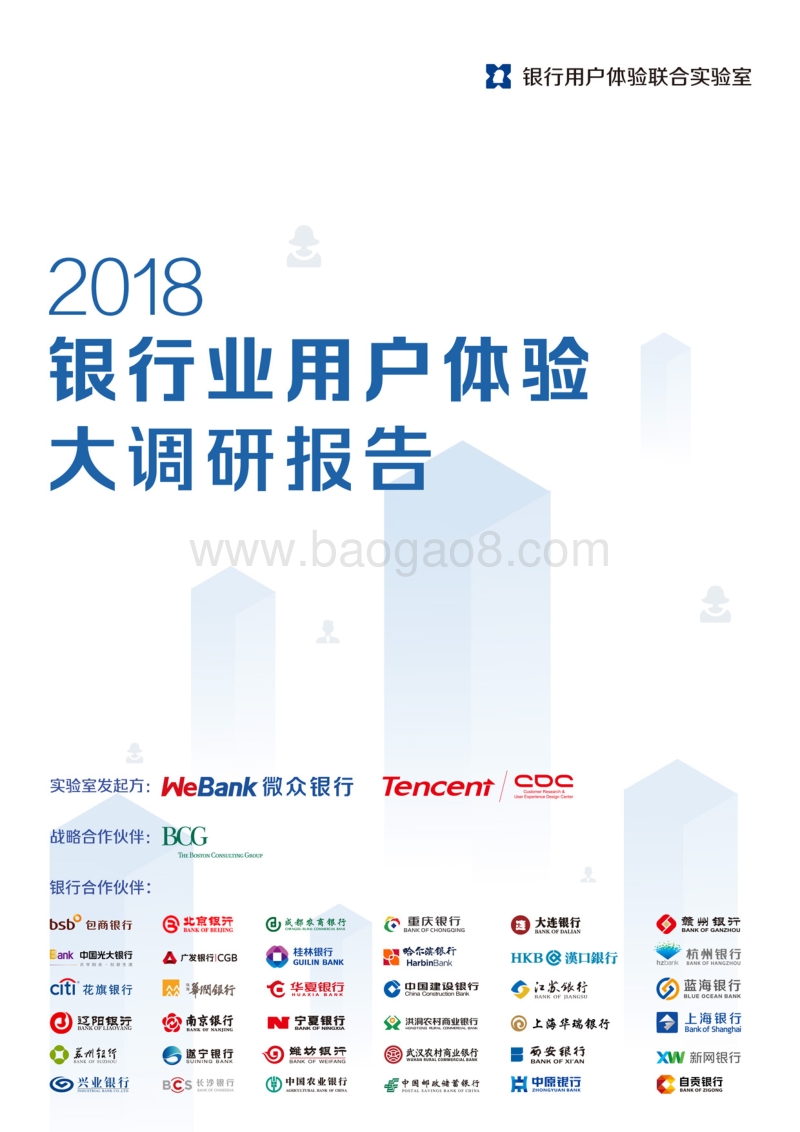 2018年银行用户体验大调研报告.pdf_第1页