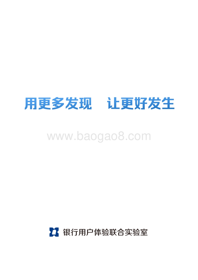 2018年银行用户体验大调研报告.pdf_第2页