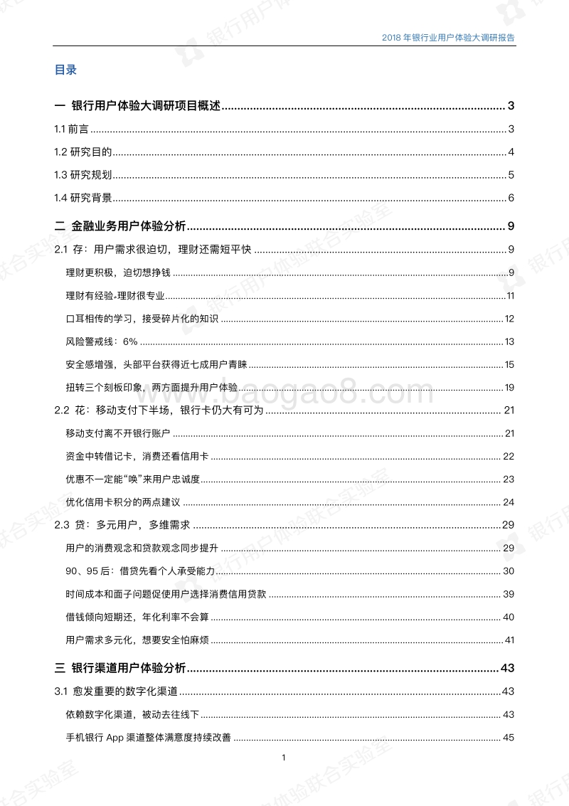 2018年银行用户体验大调研报告.pdf_第4页