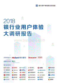 2018年银行用户体验大调研报告.pdf