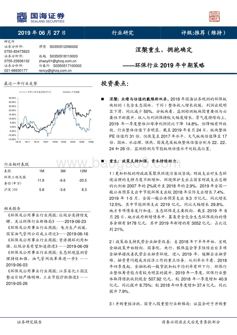 环保行业2019年中期策略：涅槃重生，拥抱确定.pdf_第1页
