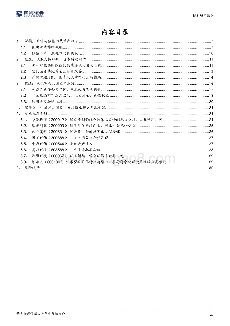 环保行业2019年中期策略：涅槃重生，拥抱确定.pdf_第4页
