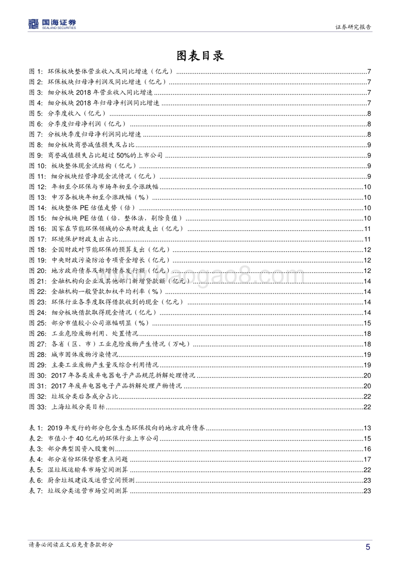 环保行业2019年中期策略：涅槃重生，拥抱确定.pdf_第5页