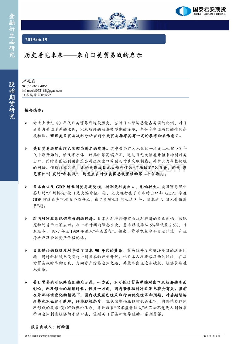 历史看见未来——来自日美贸易战的启示.pdf_第1页