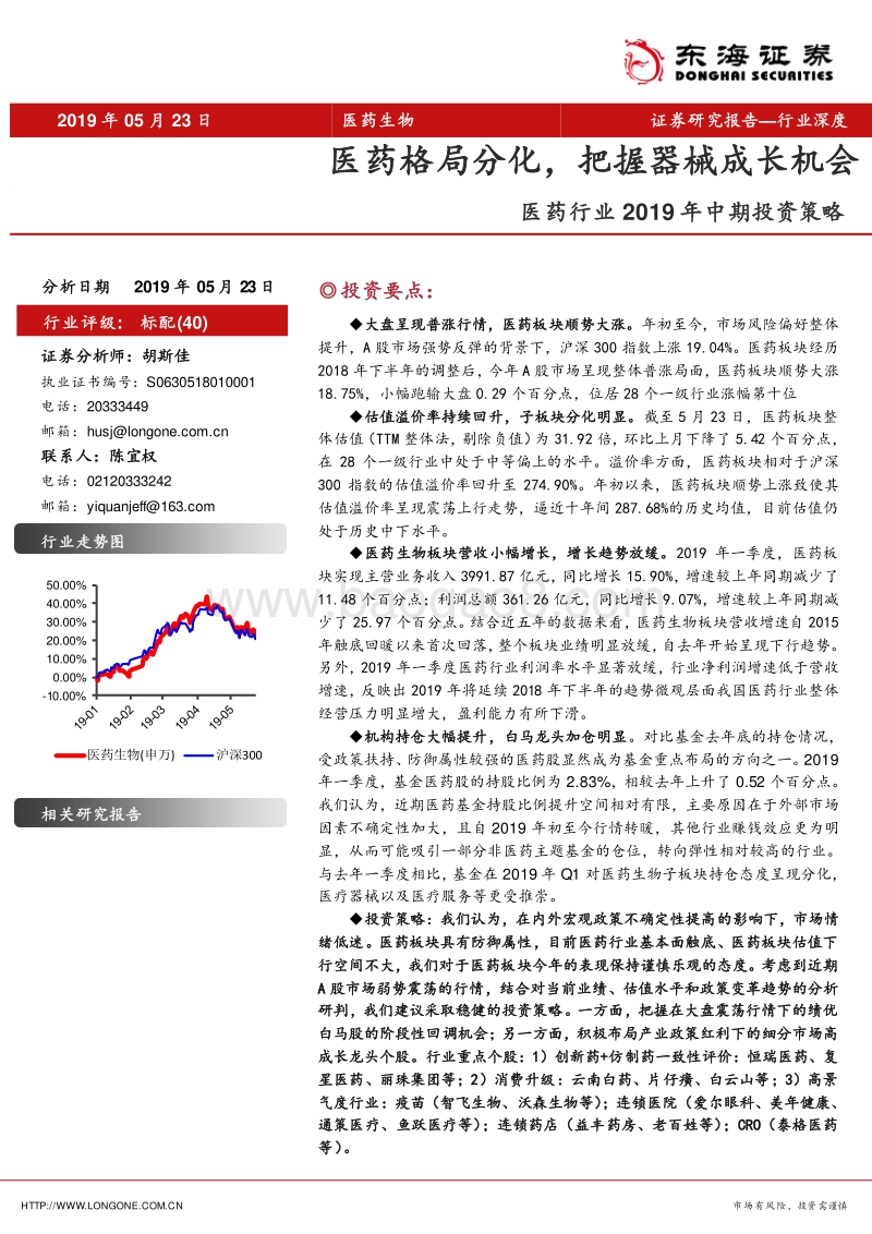 医药行业2019年中期投资策略：医药格局分化，把握器械成长机会.pdf_第1页