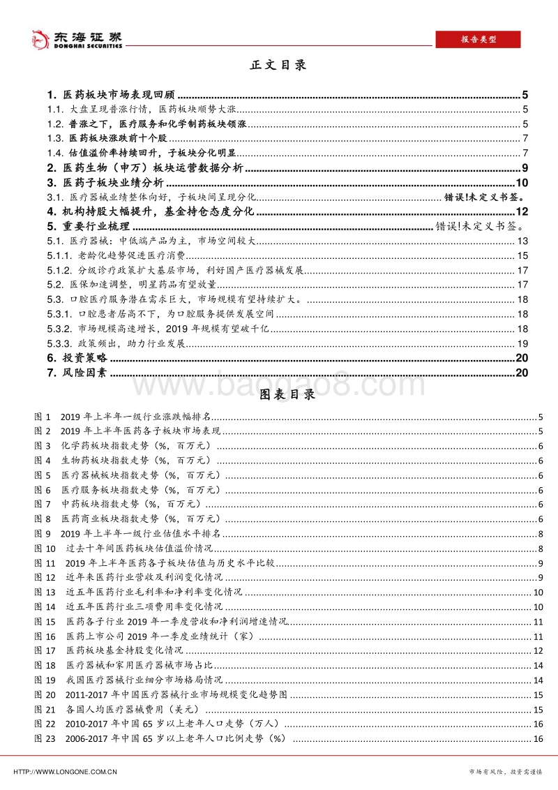 医药行业2019年中期投资策略：医药格局分化，把握器械成长机会.pdf_第3页