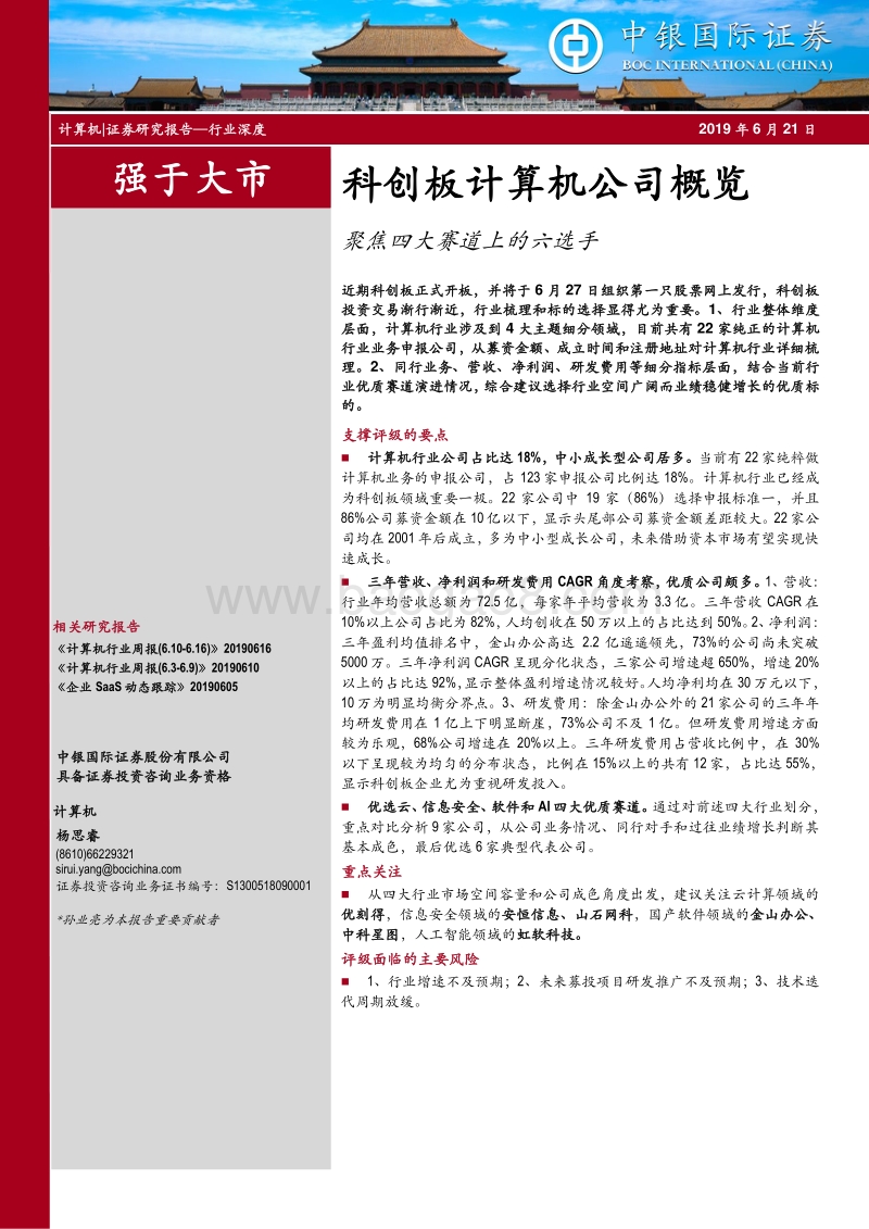 科创板计算机公司概览：聚焦四大赛道上的六选手.pdf_第1页