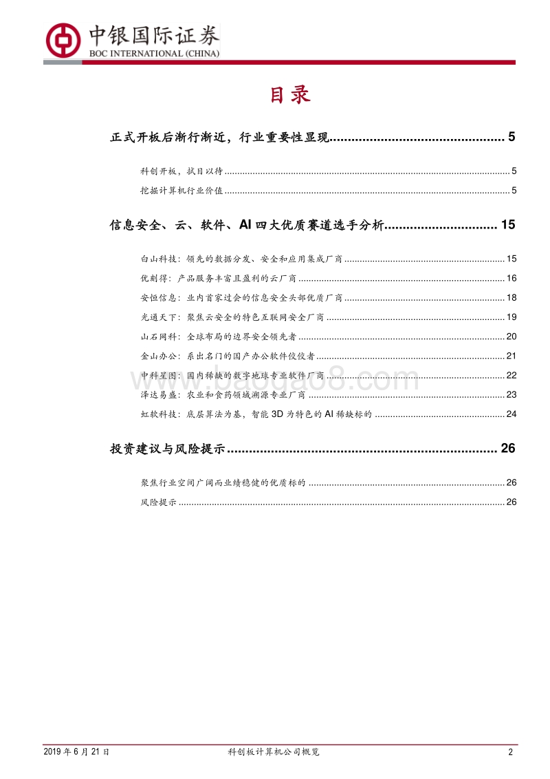 科创板计算机公司概览：聚焦四大赛道上的六选手.pdf_第2页