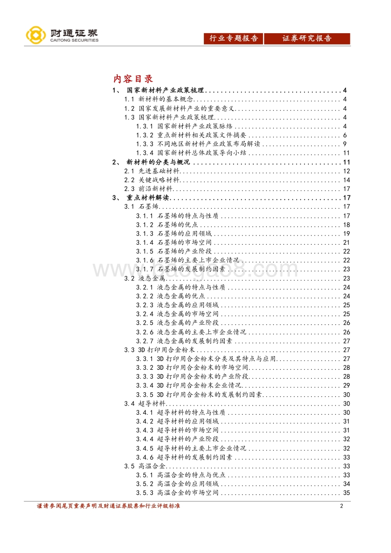 新材料系列一：万象更新，材料先行.pdf_第2页